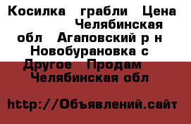 Косилка , грабли › Цена ­ 35 000 - Челябинская обл., Агаповский р-н, Новобурановка с. Другое » Продам   . Челябинская обл.